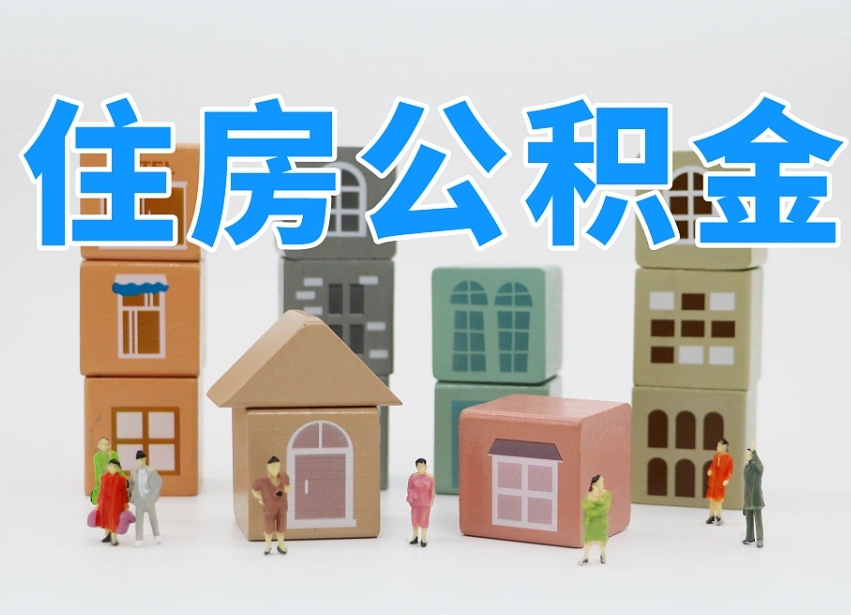 洛阳老家住房公积金（在老家有房产住房公积金可以取出来吗）